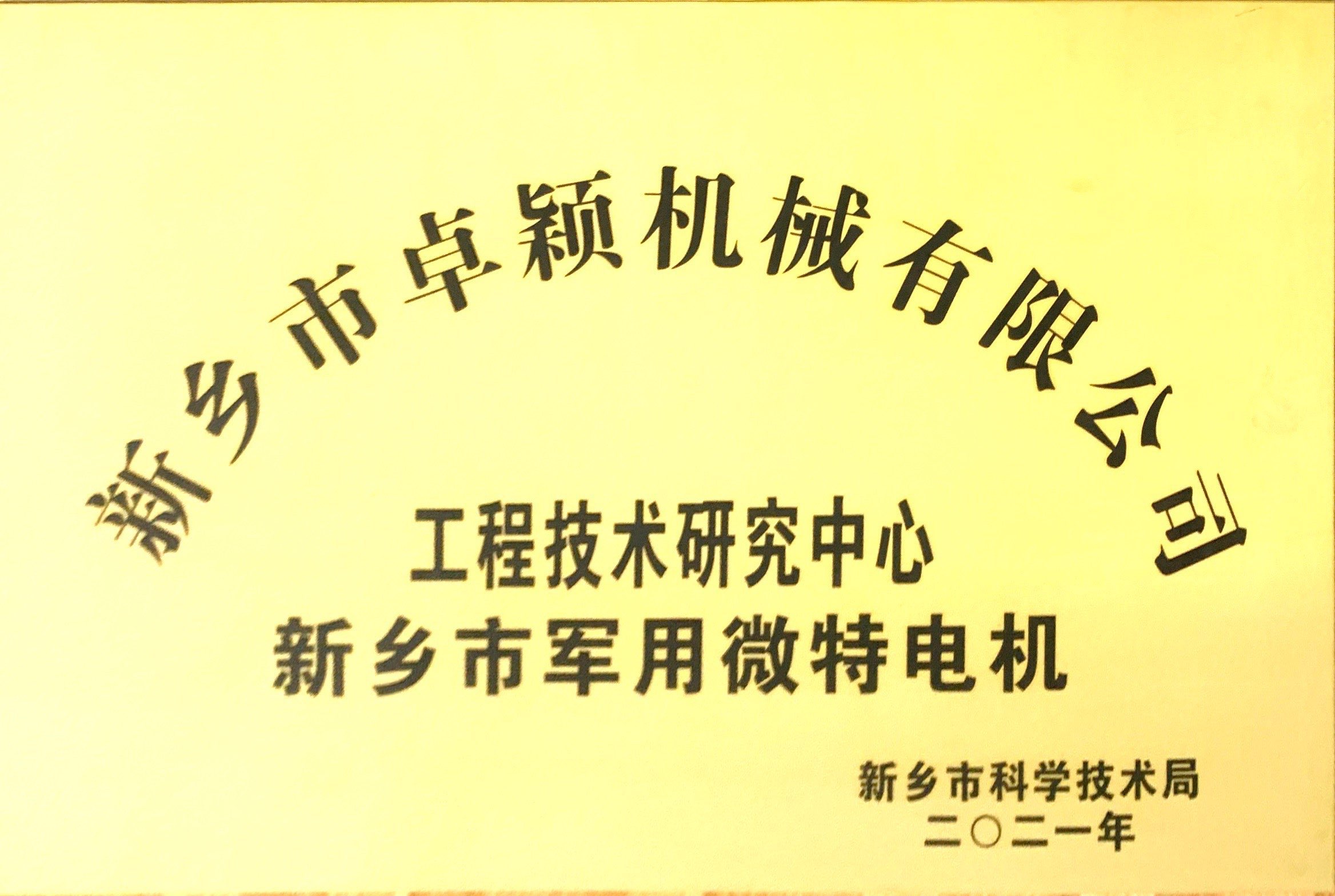 熱烈祝賀新鄉(xiāng)市科學技術(shù)局為我公司《新鄉(xiāng)市微特電機工程技術(shù)研究中心》授牌